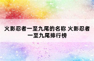 火影忍者一至九尾的名称 火影忍者一至九尾排行榜